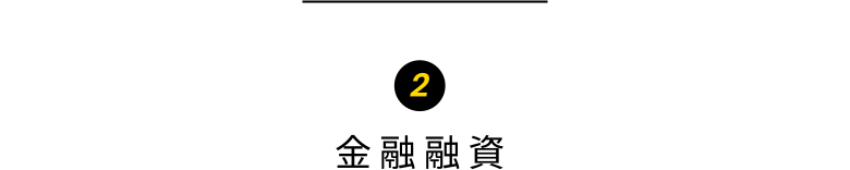 2 金融融資