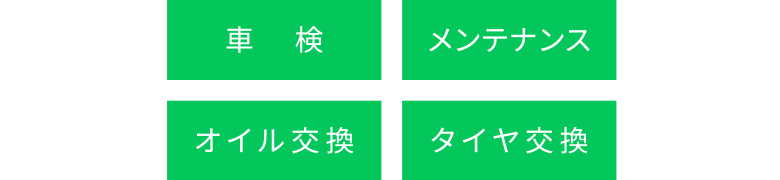 車検 メンテナンス オイル交換 タイヤ交換