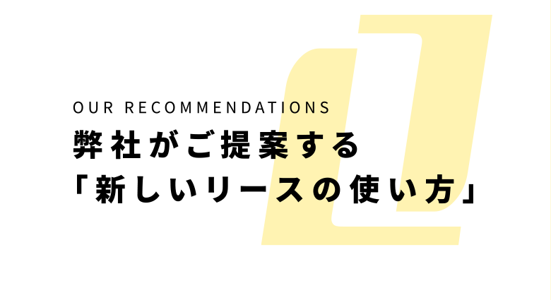 弊社がご提案する「新しいリースの使い方」